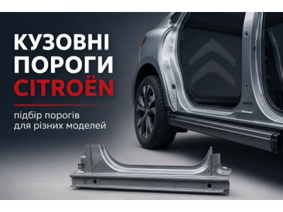 Кузовні пороги Citroën: як підібрати деталь для Berlingo, Picasso, Jumpy та інших моделей