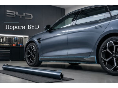 Кузовні пороги BYD: вибір, ремонт та заміна