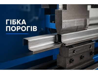 Гибка та виготовлення порогів для автомобілів
