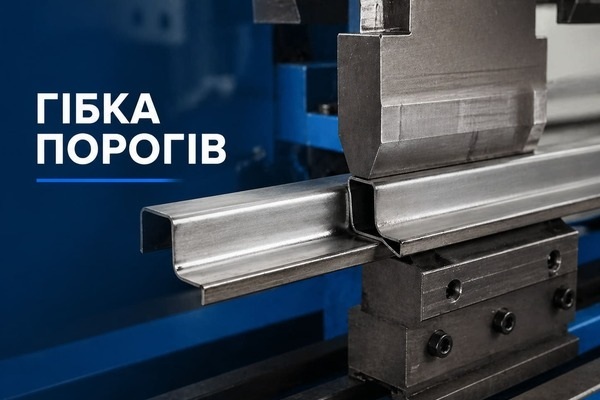 Гибка и производство порогов для автомобилей