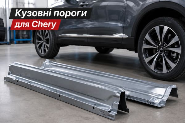Кузовные пороги: как подобрать детали для Chery