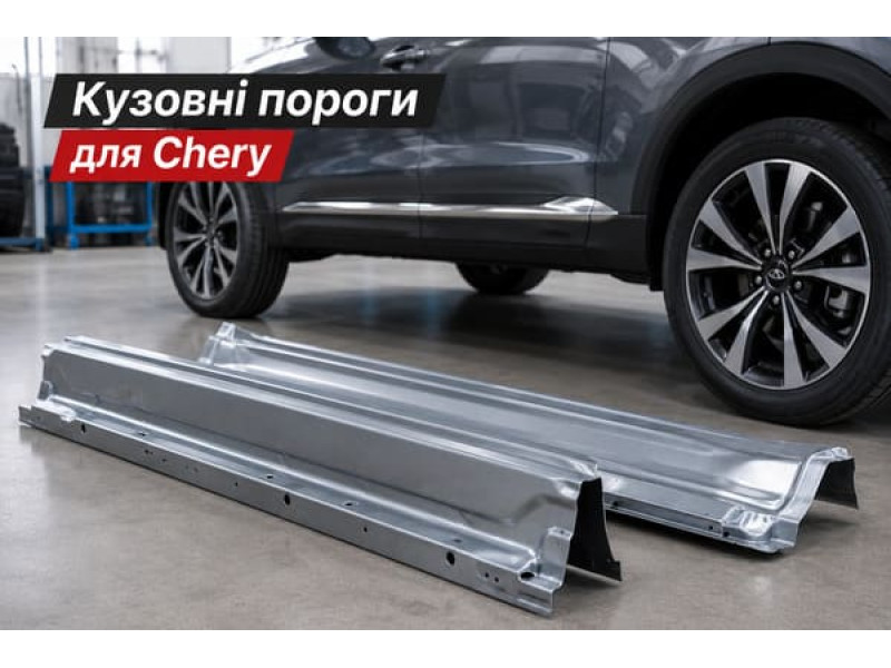 Кузовные пороги: как подобрать детали для Chery