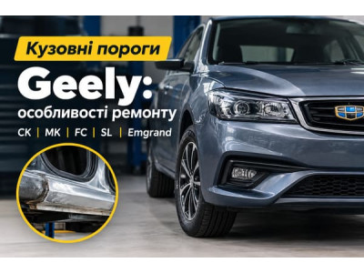 Кузовні пороги Geely: особливості ремонту CK, MK, FC, SL та Emgrand