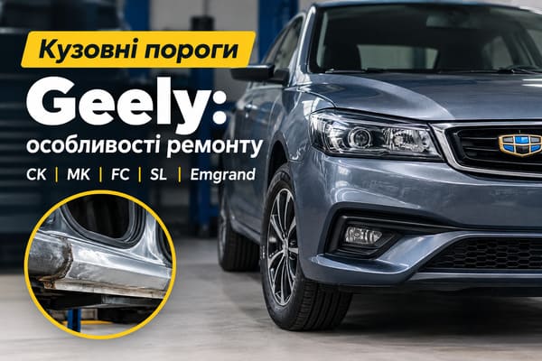 Кузовные пороги Geely: особенности ремонта CK, MK, FC, SL и Emgrand