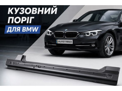 Кузовний поріг для BMW: як правильно підібрати деталь