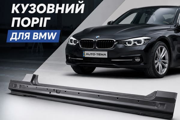 Кузовной порог для BMW: как правильно подобрать деталь