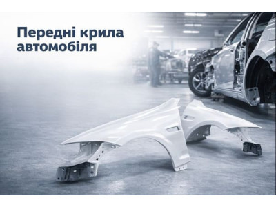 Передние крылья автомобиля