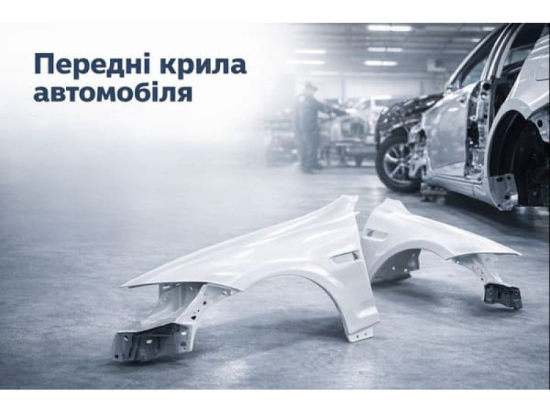 Передние крылья автомобиля