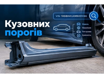 Підбір кузовних порогів за VIN-кодом: можливості та обмеження