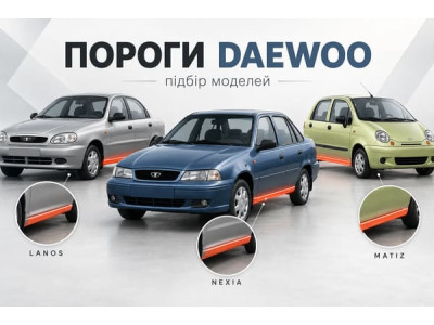Кузовні пороги Daewoo: особливості підбору для Lanos, Sens, Nexia, Nubira та інших моделей