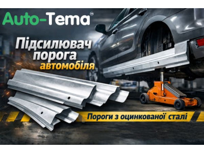 Пороги из оцинкованной стали