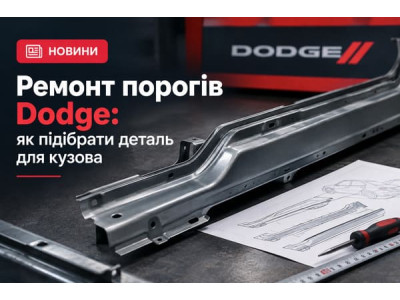 Ремонт порогів Dodge: як підібрати деталь для кузова