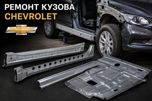 Ремонт кузова Chevrolet: как выбрать пороги и детали пола