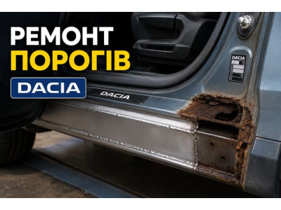 Ремонт порогів Dacia: як визначити реальний обсяг робіт