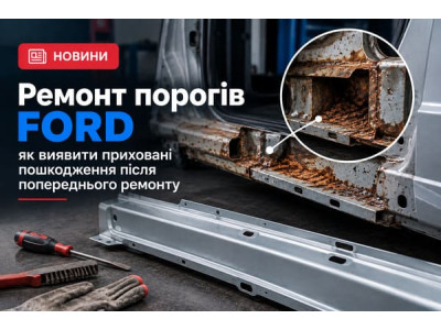 Ремонт порогів Ford: як виявити приховані пошкодження після попереднього ремонту