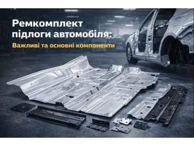 Ремкомплект пола автомобиля: "Важные и основные компоненты"