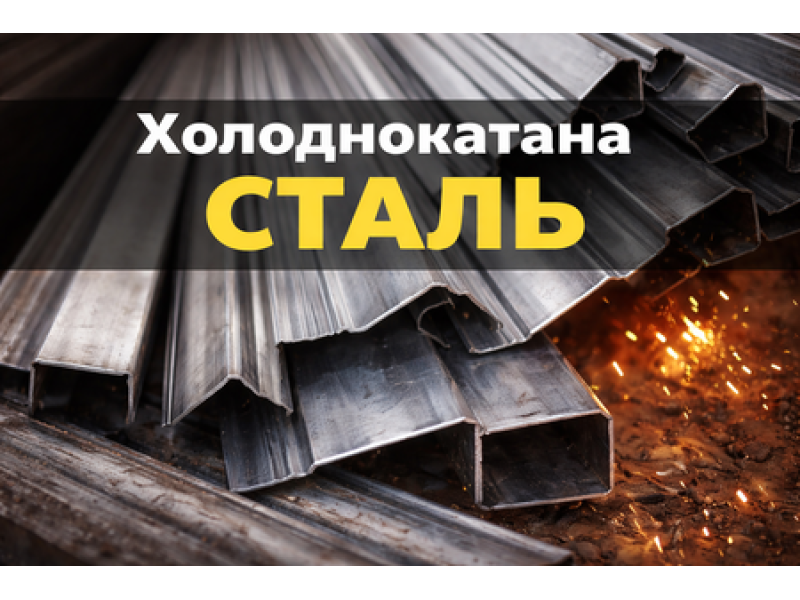 Пороги з холоднокатаної сталі