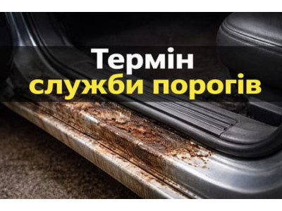 Срок служби порогів для автомобіля