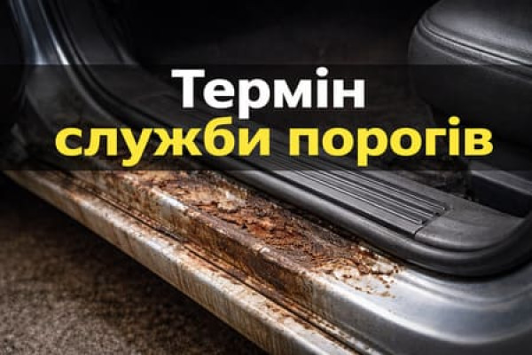 Срок службы порогов для автомобиля 