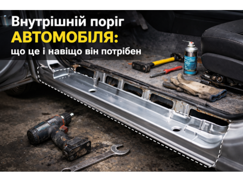 Внутрішній поріг автомобіля