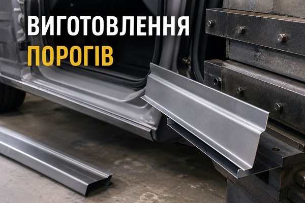 Виготовлення порогів