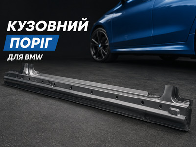 Кузовні пороги та ремонтні деталі для BMW E36 і BMW E46