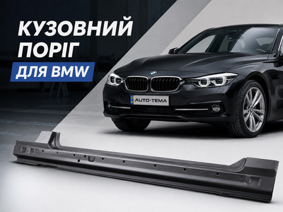Підбір кузовного порога BMW за серією та індексом кузова
