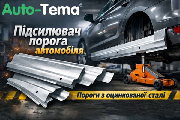 Пороги из оцинкованной стали