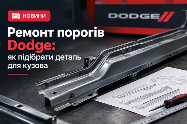 Ремонт порогів Dodge для різних типів кузова