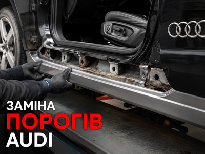 Зовнішній поріг, внутрішній поріг і підсилювач Audi перед ремонтом
