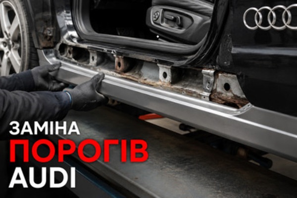 Зовнішній поріг, внутрішній поріг і підсилювач Audi перед ремонтом