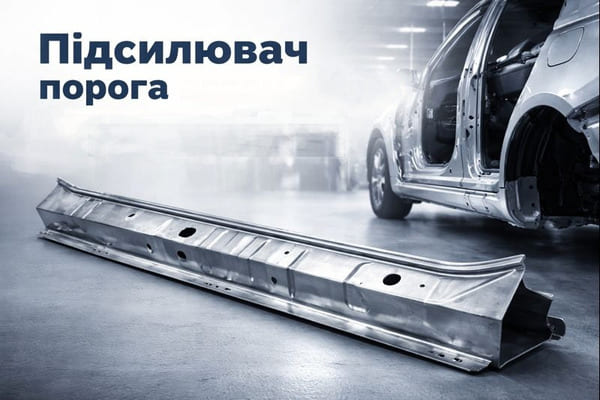 Усилитель порога автомобиля