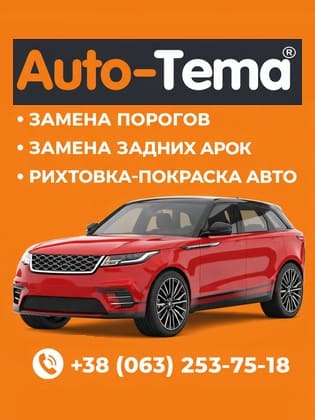 Сервис Auto-Tema