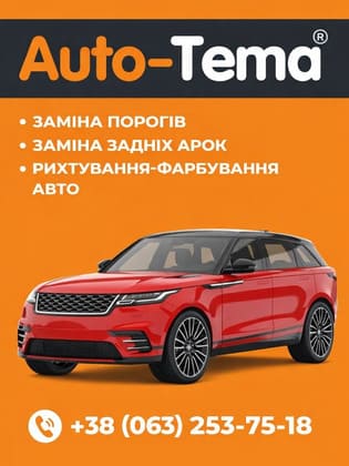 Сервіс Auto-Tema