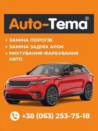 Сервіс Auto-Tema